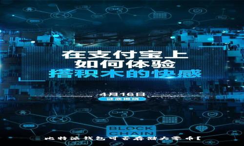 比特派钱包可否存储大零币?
