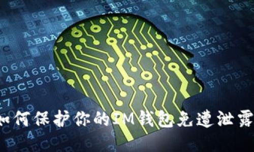 如何保护你的IM钱包免遭泄露?