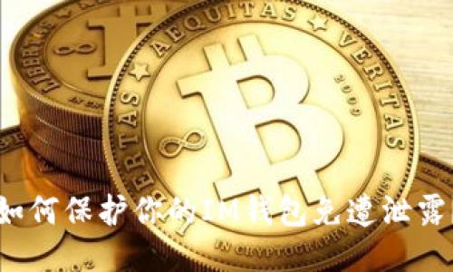如何保护你的IM钱包免遭泄露?
