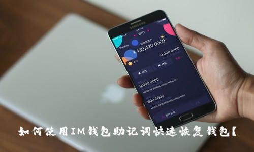 如何使用IM钱包助记词快速恢复钱包?