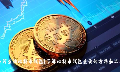 如何查询比特币钱包?了解比特币钱包查询的方法和工具