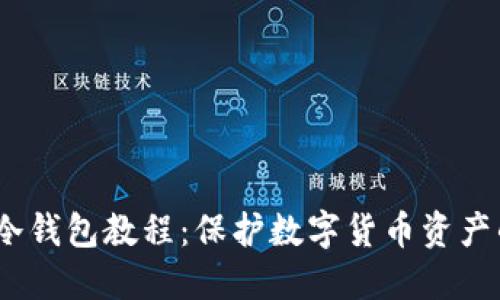 IM Token冷钱包教程:保护数字货币资产的最佳选择