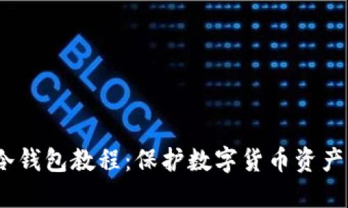 IM Token冷钱包教程:保护数字货币资产的最佳选择