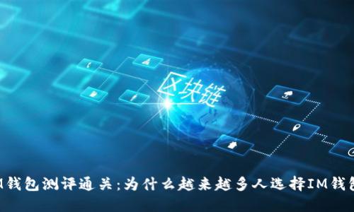 IM钱包测评通关:为什么越来越多人选择IM钱包?
