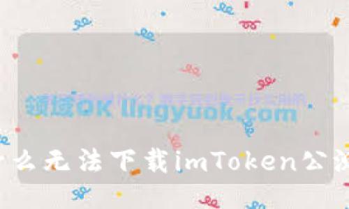 为什么无法下载imToken公测版?
