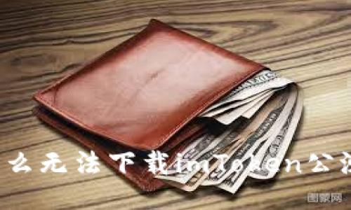 为什么无法下载imToken公测版?