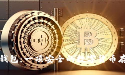 比特币硬件钱包:一项安全的数字货币存储解决方案
