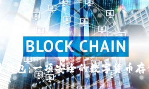 比特币硬件钱包:一项安全的数字货币存储解决方案