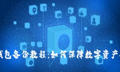IM钱包备份教程:如何保障数字资产安全