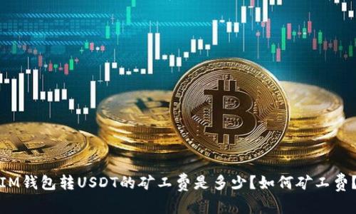 IM钱包转USDT的矿工费是多少?如何矿工费?