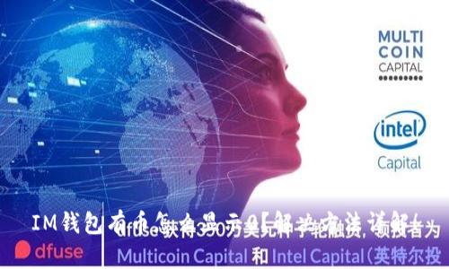 IM钱包有币怎么显示0?解决方法详解!