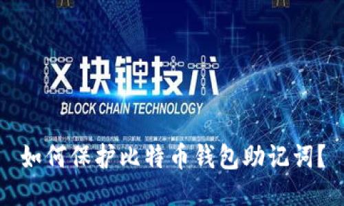 如何保护比特币钱包助记词?