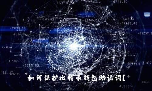 如何保护比特币钱包助记词?