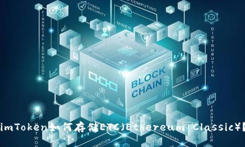 imToken如何存储ETC(Ethereum Classic)?