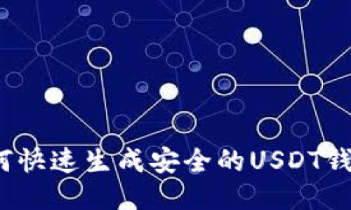 如何快速生成安全的USDT钱包?