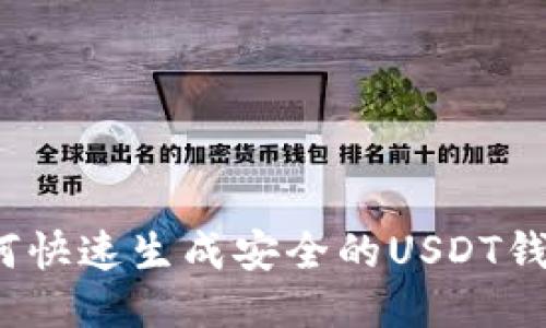 如何快速生成安全的USDT钱包?