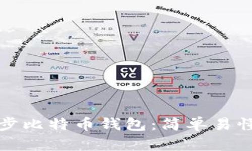 如何同步比特币钱包:简单易懂的指南