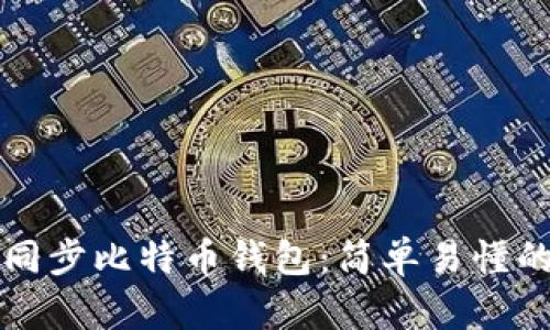 如何同步比特币钱包:简单易懂的指南
