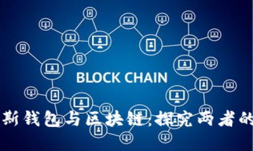 普拉斯钱包与区块链:探究两者的关系