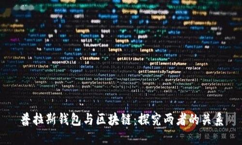 普拉斯钱包与区块链:探究两者的关系