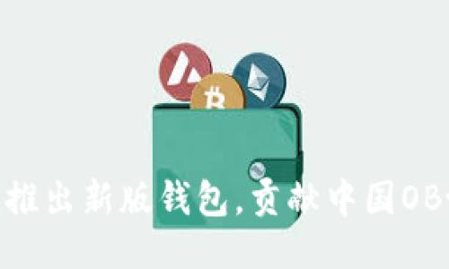 imToken推出新版钱包,贡献中国OB协议生态