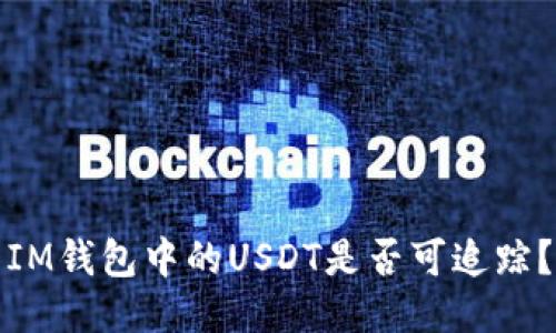 IM钱包中的USDT是否可追踪?