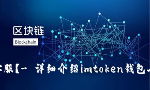 如何联系imtoken钱包的人工客服?- 详细介绍imtoken钱包人工客服电话及其相关问题解答