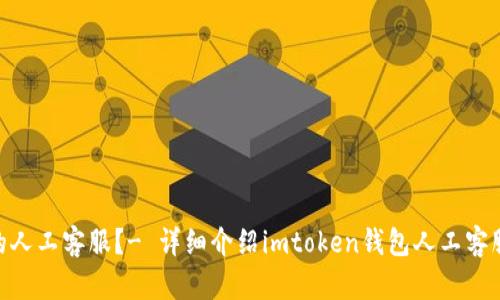 如何联系imtoken钱包的人工客服?- 详细介绍imtoken钱包人工客服电话及其相关问题解答