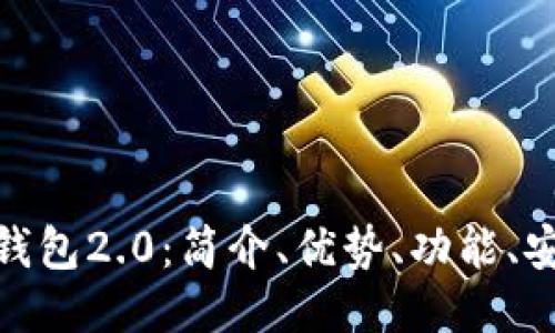 以太坊imToken钱包2.0:简介、优势、功能、安全性与使用说明