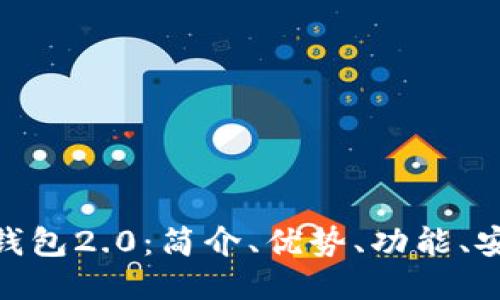 以太坊imToken钱包2.0:简介、优势、功能、安全性与使用说明