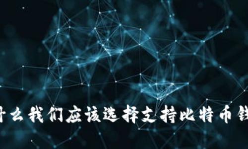 为什么我们应该选择支持比特币钱包?