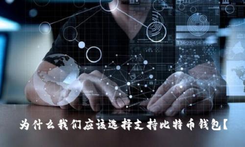 为什么我们应该选择支持比特币钱包?