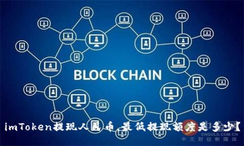 imToken提现人民币,最低提现额度是多少?