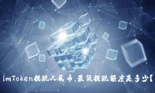 imToken提现人民币,最低提现额度是多少?