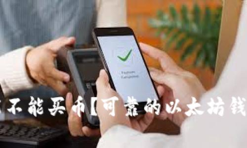 以太坊钱包能不能买币?可靠的以太坊钱包及注意事项