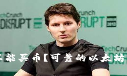 以太坊钱包能不能买币?可靠的以太坊钱包及注意事项