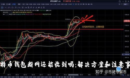 比特币钱包断网还能收到吗:解决方案和注意事项