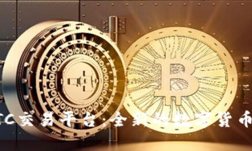 IM钱包BTC交易平台:全新的数字货币交易体验
