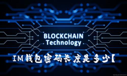 IM钱包密码长度是多少?