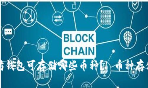 以太坊钱包可存储哪些币种?| 币种存储教程
