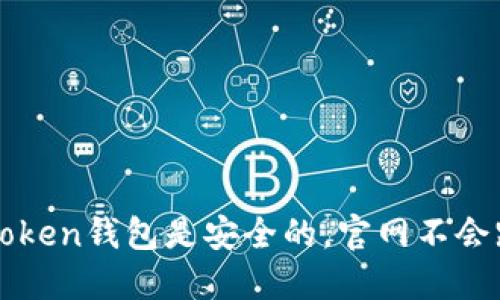 imToken钱包是安全的,官网不会跑路