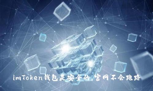 imToken钱包是安全的,官网不会跑路