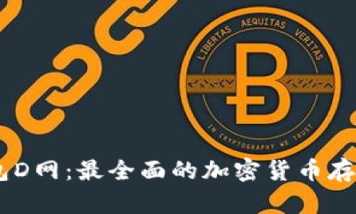 AC区块链钱包D网:最全面的加密货币存储和交易平台
