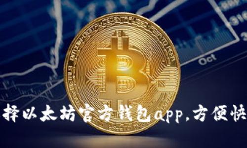 应该选择以太坊官方钱包app,方便快捷安全