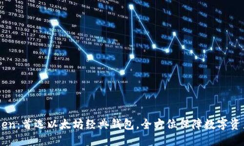 ImToken:首选以太坊经典钱包,全方位保障数字资产安全