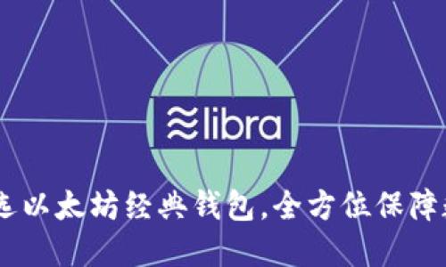 ImToken:首选以太坊经典钱包,全方位保障数字资产安全