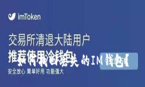 如何找回丢失的IM钱包?