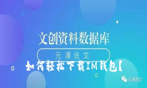 如何轻松下载IM钱包?