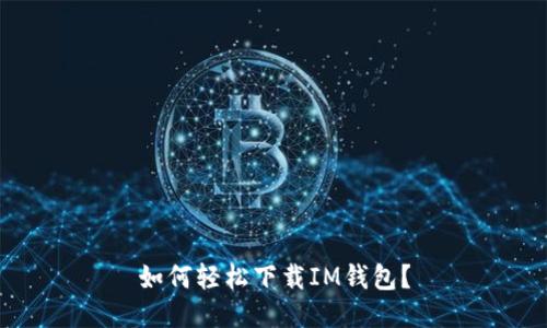 如何轻松下载IM钱包?
