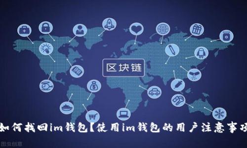 如何找回im钱包?使用im钱包的用户注意事项